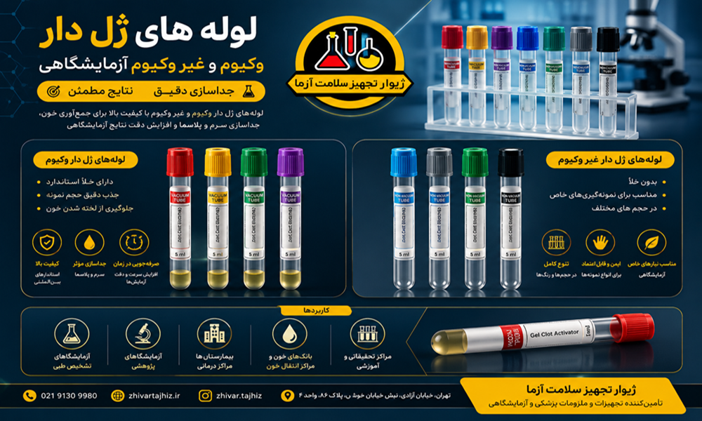 لوله ژلدار وکیوم و غیر وکیوم چیست؟ بررسی علمی، کاربرد و تفاوتها لوله ژلدار وکیوم و غیر وکیوم چیست؟ بررسی علمی، کاربرد و تفاوتها
