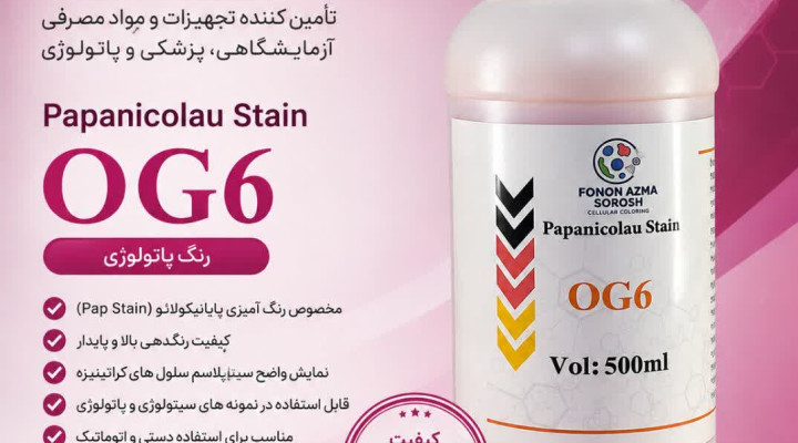 نگ پاتولوژی OG-6 چیست؟ بررسی علمی Orange G-6 در رنگ‌آمیزی پاپانیکولائو