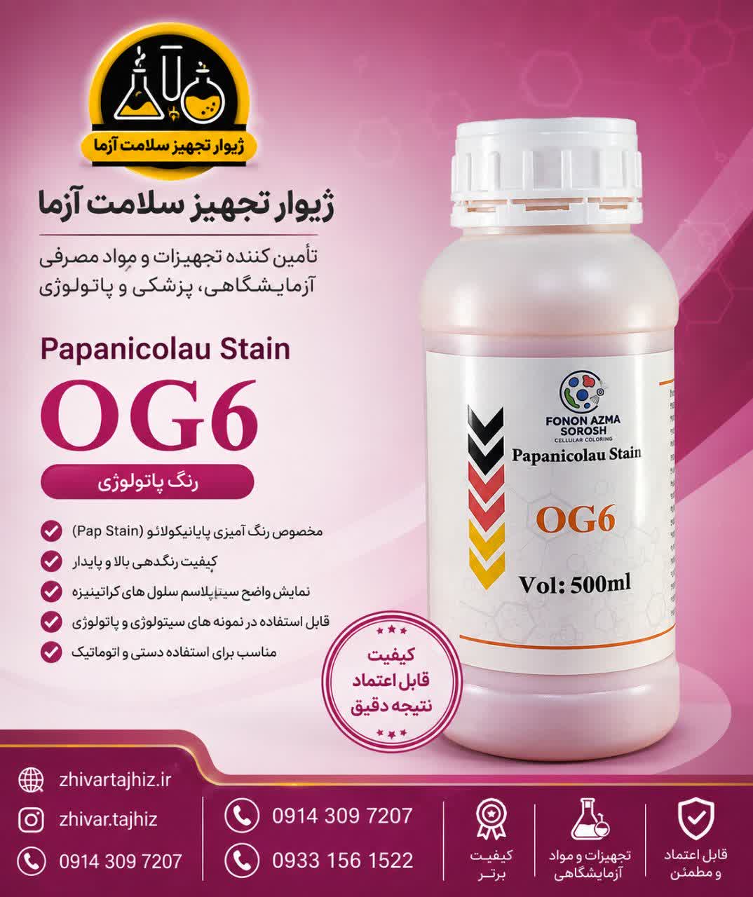 نگ پاتولوژی OG-6 چیست؟ بررسی علمی Orange G-6 در رنگ‌آمیزی پاپانیکولائو