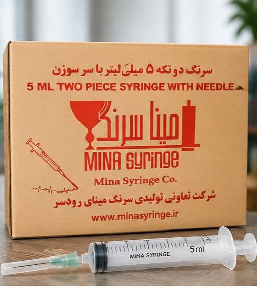 سرنگ دو تکه 5 میلی لیتر با سر سوزن