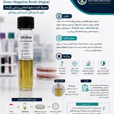 محیط کشت GN Broth | Gram-Negative Broth (Hajna)